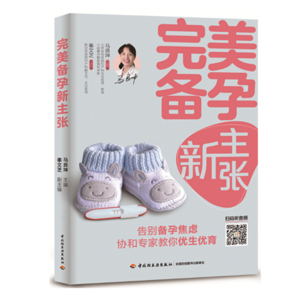 新书包邮 生活-备孕新主张 备孕不孕 协和专家 二胎高龄产妇 孕产育儿幼妇 保健优生优育 轻工业出版社xj