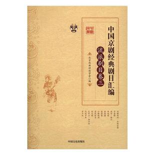 正版包邮 中国京剧经典剧目汇编:三:流派剧目卷 北京戏曲评论学会 书店艺术 书籍 畅想畅销书