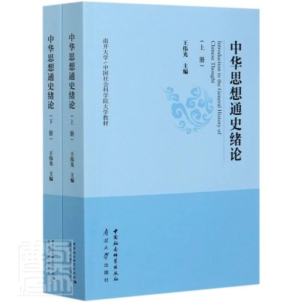 正版包邮 中华思想通史绪论(上下南开大学中国社会科学院大学教材) 者_王伟光责_王茵李凯凯 书店哲学、宗教 书籍 畅想畅销书