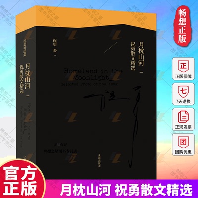 月枕山河 祝勇散文精选 历史的复活术创作谈大家的大家访谈录文学的故宫答问录洞见故宫之美著述集 辽海出版社 畅想之星图书专营店