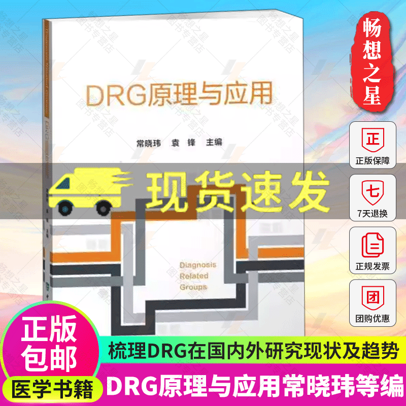 DRG原理与应用 常晓玮 袁锋 医院管理医学书籍 医疗质量管理财务管理生产线管理模式绩效管理9787567918597中国协和医科大学出版社