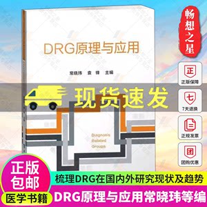 DRG原理与应用中国协和医科大学