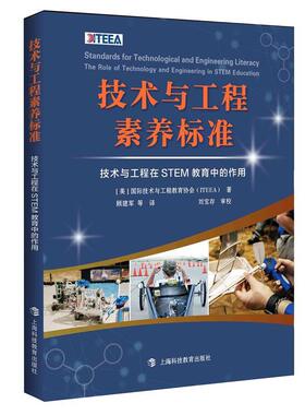 正版 技术与工程素养标准:技术与工程在STEM教育中的作用 技术与工程教育协会 中小学教辅书籍 上海科技教育出版社9787542881175