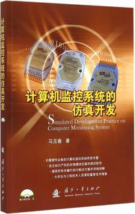 正版包邮 计算机监控系统的仿真开发-随书附光盘一张 马玉春 书店工业技术 书籍 畅想畅销书
