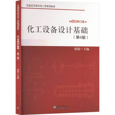 化工设备设计基础谭蔚工业技术书籍