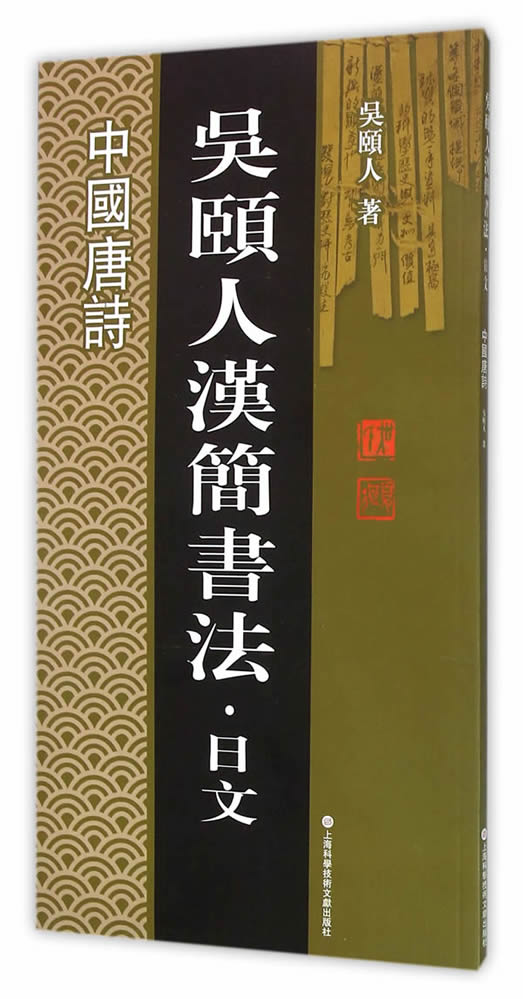 正版包邮 中国唐诗-吴颐人汉简书法.日文 吴颐人 书店 书法理论书籍 畅想畅销书