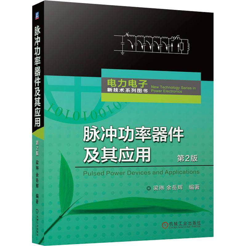 正版脉率器件及其应用梁琳书店工业技术书籍 畅想畅销书