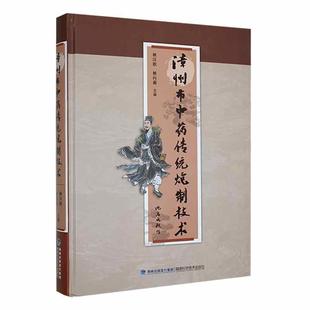 畅想畅销书 正版 漳州市传统炮制技术林汉钦书店医药卫生书籍