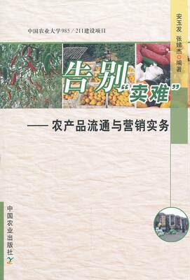 正版包邮 告别卖难-农产品流通与营销实务 安玉发 书店 国内贸易书籍 畅想畅销书