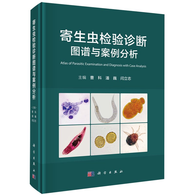 寄生虫检验诊断图谱与案例分析曹科 潘巍 闫立志编9787030845962涵盖常见与罕见虫种，以图表、案例解析寄生虫检验诊断科学出版社