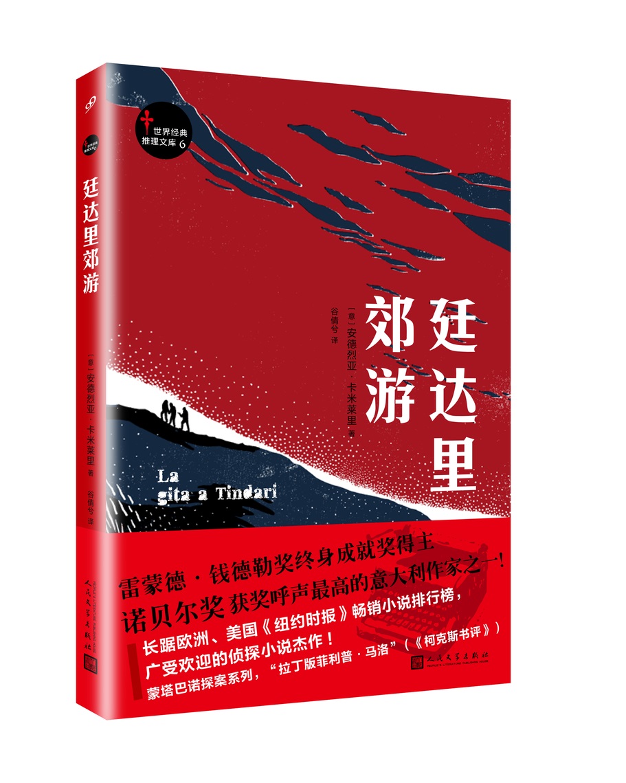 正版包邮 世界经典推理文库：廷达里郊游 安德烈亚·卡米莱里 书店 社会小说书籍 畅想畅销书