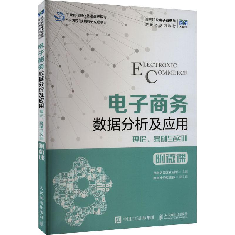 电子商务数据分析及应用 理论案例与实训 附微课 范刚龙 谭文武 赵军 高等院校电子商务专业教材书籍 人民邮电出版社9787115620231