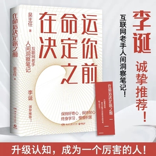 洞察笔记互联网老手做一个长期主义者自我实现 在命运决定你之前 免邮 资深互联网人 费 李诞诚挚 正版 人间洞察笔记 博集天卷 吴主任