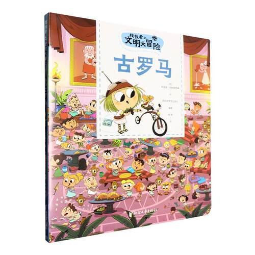 正版找找看之文明大冒险:古罗马:El lmperio Romano努里娅·阿帕里西奥绘书店生活休闲书籍 畅想畅销书
