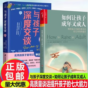 孩子是可以聊出来 好妈妈胜过好老师正面管教正版 包邮 与孩子深度交谈高质量谈话提升孩子 七大能力 如何让孩子成年又成人 优秀