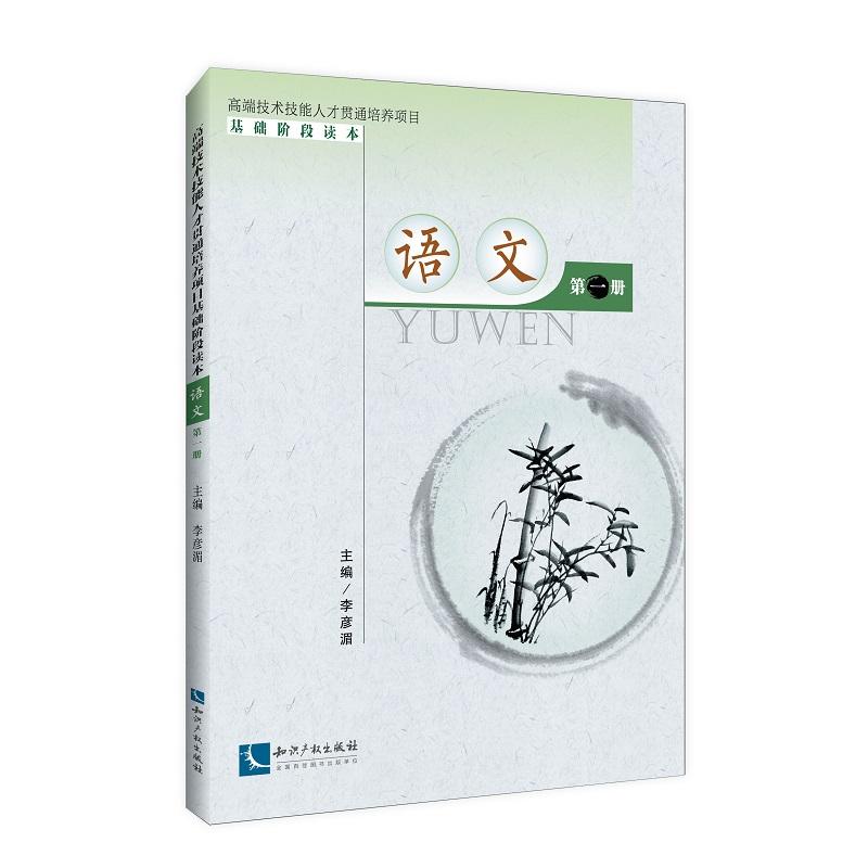 正版包邮 高端技术技能人才贯通培养项目基础阶段读本：语文（册） 李彦湄 书店 汉语语音、汉语语法书籍 畅想畅销书