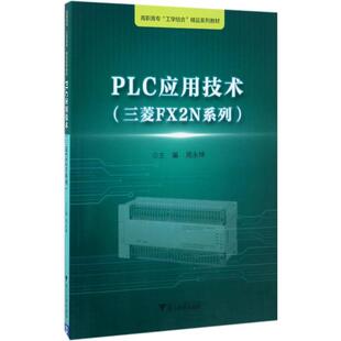 正版包邮 PLC应用技术:三菱FX2N系列 PLC编程入门书籍 西门子PLC编程手册PLC基础知识技术应用自动控制指令应用案例 plc书籍