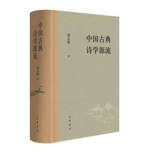 中国古典诗学源流钱志熙历史书籍