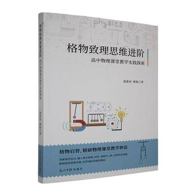 格物致理思维进阶：高中物理课堂教学实践探索黄爱国中小学教辅书籍