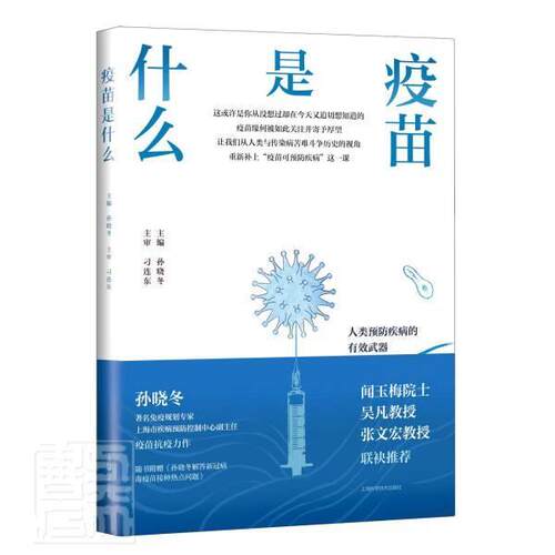 正版包邮 疫苗是什么者_孙晓冬责_石启武许蕾书店医药卫生书籍 畅想畅销书