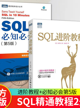 正版包邮 SQL必知必会 第5版/SQL进阶教程 SQL基础教程 深入浅出sql数据库入门数据库原理与应用教程 人民邮电出版社