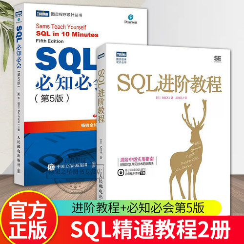 SQL必知必会第5版/SQL进阶教程