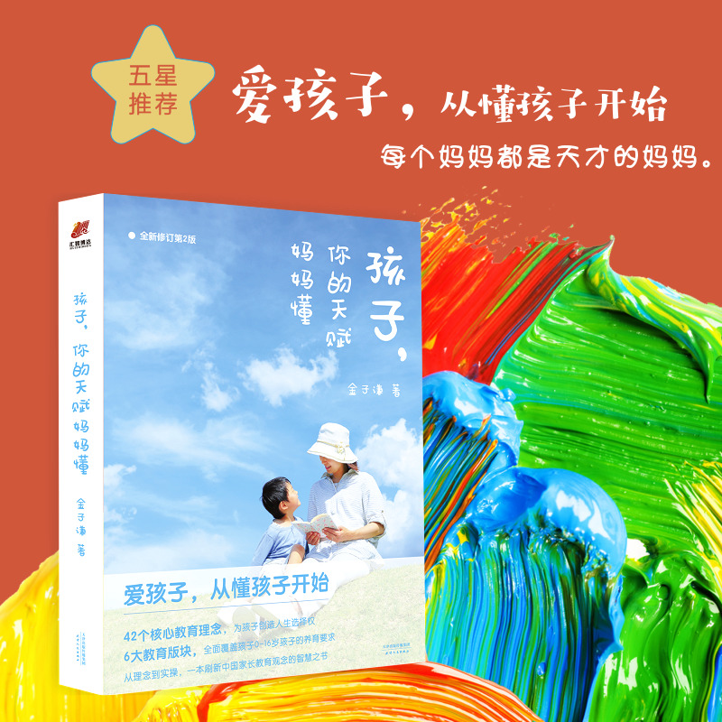 正版新书 孩子 你的天赋妈妈懂（全新升级第2版）中国式教育经验简单易行 父母的岗前培训手册 0-16岁儿童的家庭育儿书籍