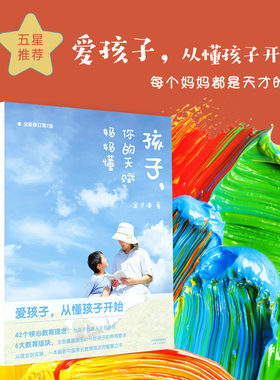 正版新书 孩子 你的天赋妈妈懂（全新升级第2版）中国式教育经验简单易行 父母的岗前培训手册 0-16岁儿童的家庭育儿书籍