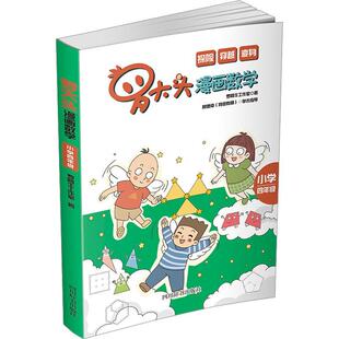 正版罗大头漫画数学 小学四年级罗阿牛工作室书店中小学教辅书籍 畅想畅销书