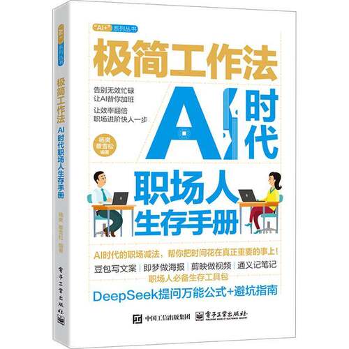 极简工作法 AI时代职场人生存手册 杨爽 AI智能办公应用技巧大全 文档处理数据分析会议协作DeepSeek办公工具书籍 电子工业出版社