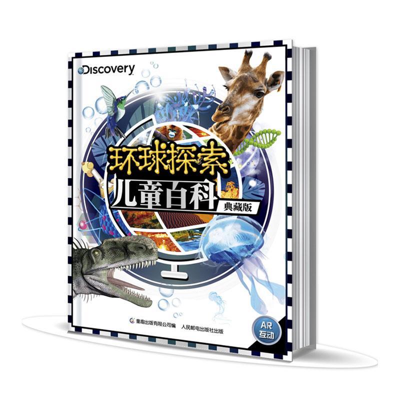 正版包邮 环球探索儿童百科典藏版  童趣出版有限公司 书店 少儿 书籍 畅想畅销书