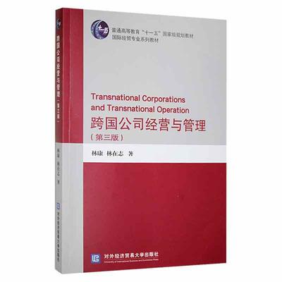 正版跨国公司经营与管理(第三版)林康书店管理书籍 畅想畅销书
