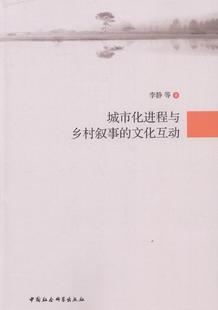正版包邮 城市化进程与乡村叙事的文化互动李静季中扬朱逸宁秦香丽书店社会科学书籍 畅想畅销书