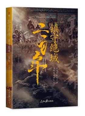 现货速发 正版包邮 敦煌英雄 镇守绝域二百年国家人文历史 9787511581068 人民日报出版社 历史书籍 畅想畅销书