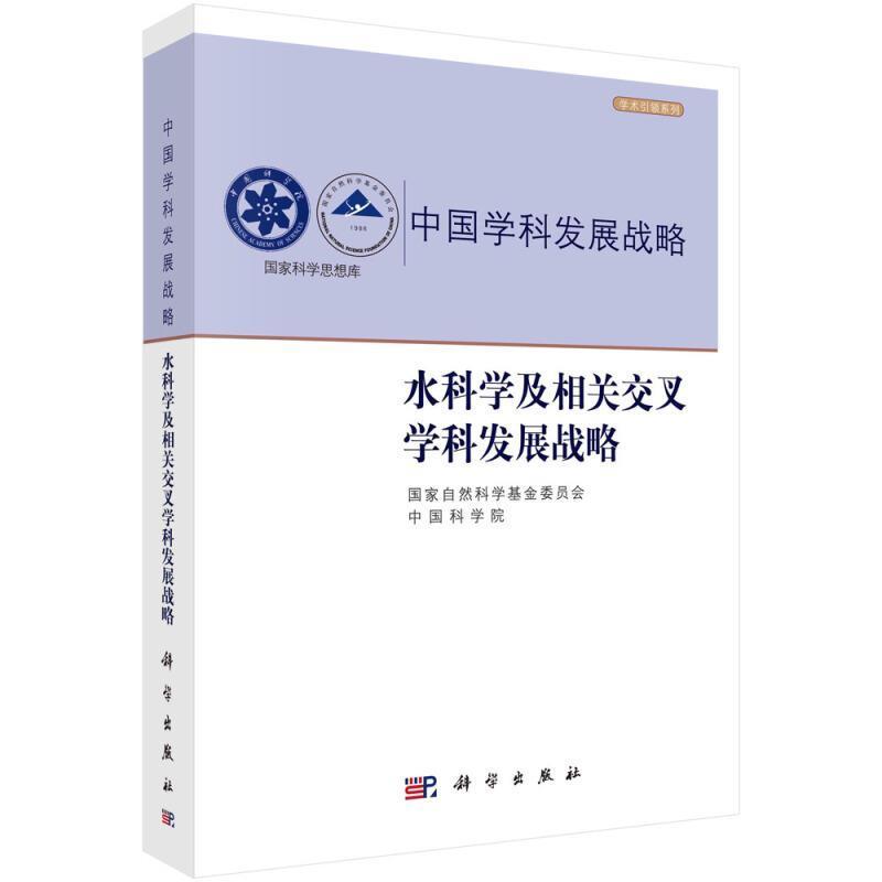 正版包邮 水科学及相关交叉学科发展战略者_国家自然科基金委员会中国科书店自然科学书籍 畅想畅销书 书籍/杂志/报纸 建筑/水利（新） 原图主图