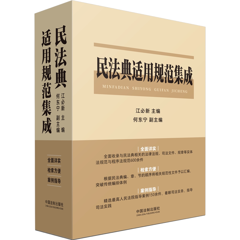 正版民法典适用规范集成江新书店法律书籍 畅想畅销书