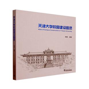 正版 畅想畅销书 天津大学校园建设图录宋昆书店建筑书籍