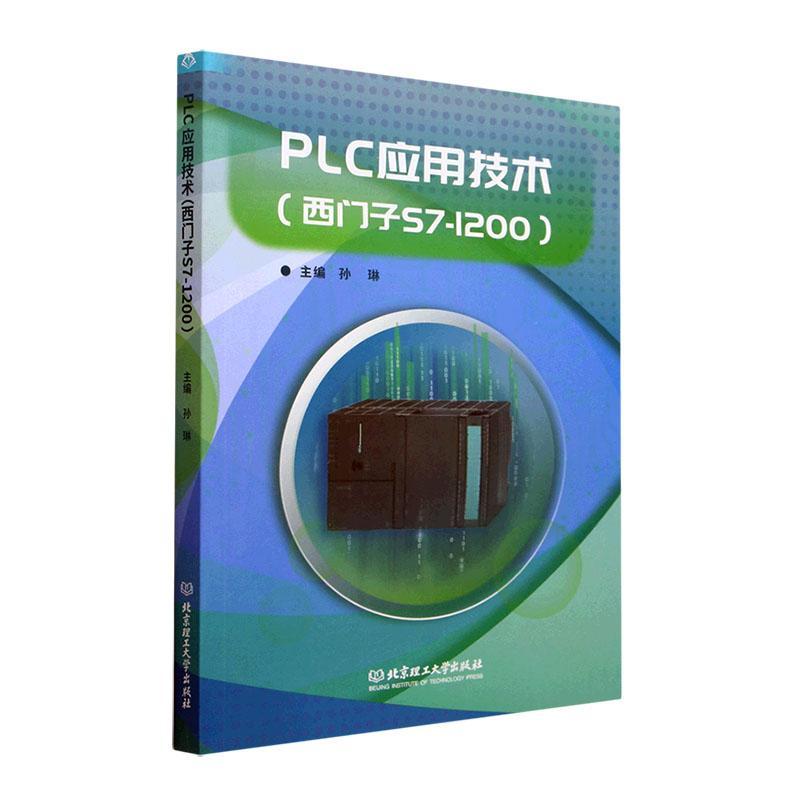 正版PLC应用技术(西门子S7-1200)孙琳书店工业技术书籍 畅想畅销书