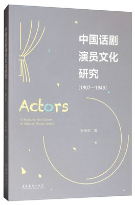 正版包邮 中国话剧演员文化研究（1907—1949） 张晓欧 书店 话剧艺术书籍 畅想畅销书