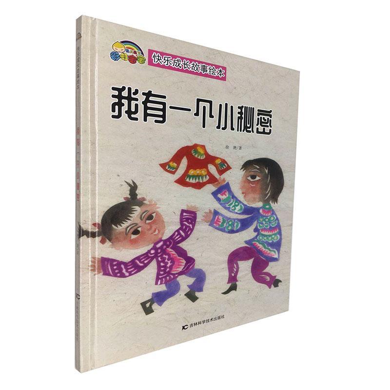 正版我有一个小秘密(精)/快乐成长故事绘本徐滟书店儿童读物书籍畅想畅销书