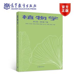 【官方正版】 植物学 第二版 修订版 下册 吴国芳 冯志坚 马炜梁 周秀佳 高等教育出版社 超微结构 微形态学特征