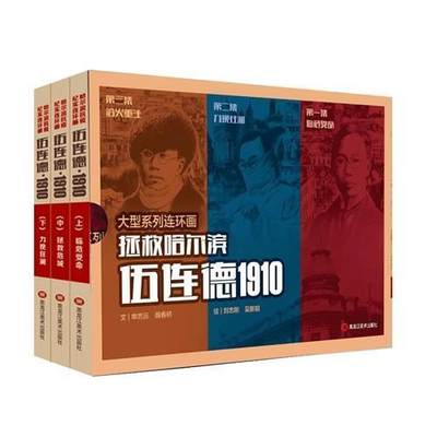 正版伍连德·1910:哈尔滨抗疫纪实连环画(上、中、下)(全三册)申志远书店艺术书籍 畅想畅销书