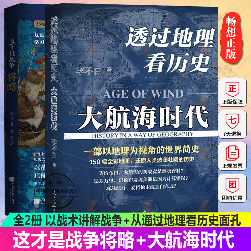 正版包邮 这才是战争将略+透过地理看历史 大航海时代 以战术讲解战争+历史地理从通过地理看历史面孔 鹿柴