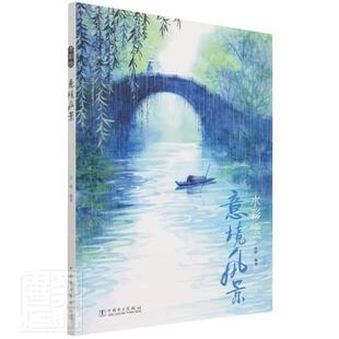 正版水彩绘(意境风景)者_沈晔责_乐苑书店艺术书籍 畅想畅销书