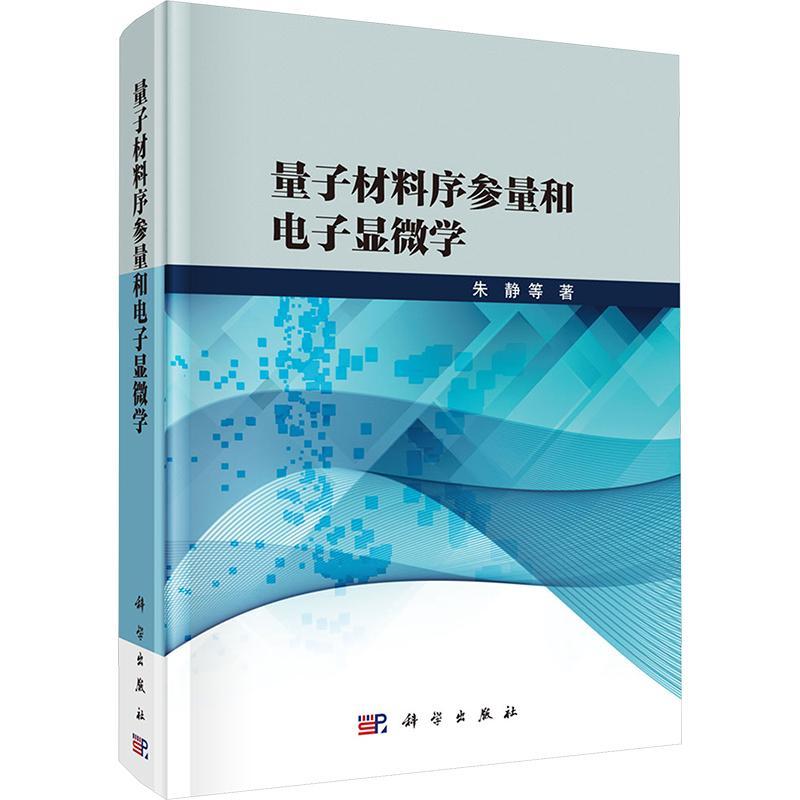 正版量子材料序参量和电子显微学朱静等书店自然科学书籍 畅想畅销书