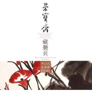 fruits 荣宝斋藏册页 flowers 正版 painting Baishi书店艺术书籍 Album 齐白石花果册 畅想畅销书 and