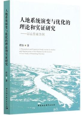 正版人地系统演变与优化的理论和实证研究:以山东省为例:a case study of Shandong province程钰书店经济书籍 畅想畅销书