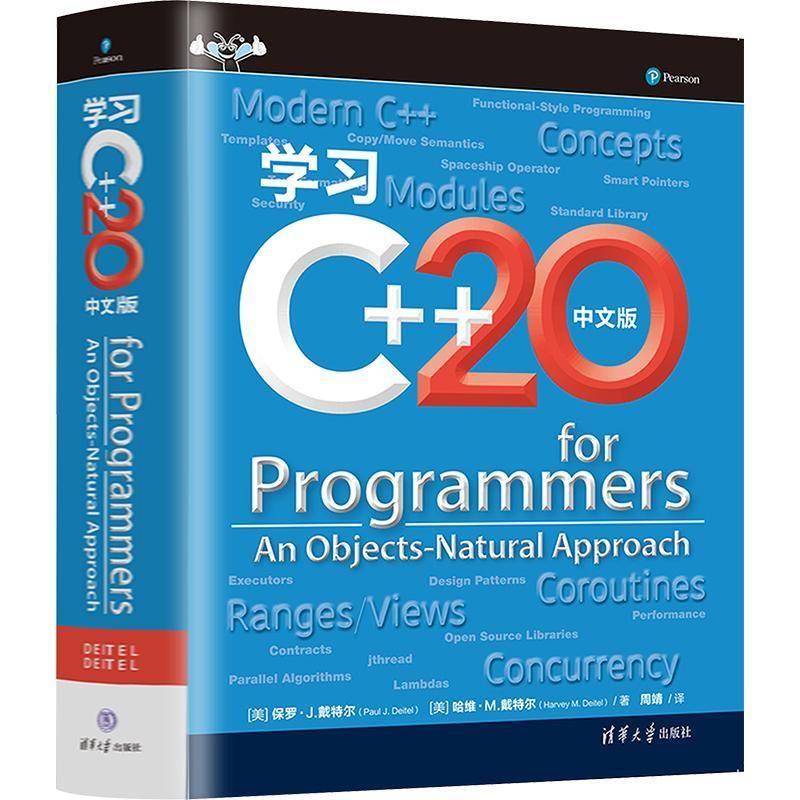 学习C++20:中文版:(美)哈维·M.戴特尔(Harvey M. Deitel)著保罗·戴特尔计算机与网络书籍