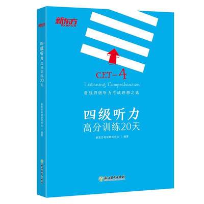 正版包邮 新东方 四级听力高分训练20天 新东方考试研究中心 书店 英语口语书籍 畅想畅销书