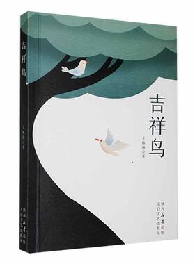 正版吉祥鸟王振海书店小说书籍 畅想畅销书